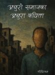 अधुरो समाजका अधुरा कविता